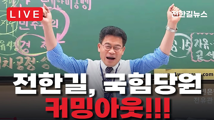 [LIVE] 전한길, 국회박물관 들었다 놨다? 국힘!! 책임당원 가입 커밍아웃!!