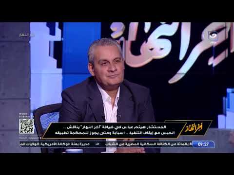 المستشار هيثم عباس يناقش الحبس مع إيقاف التنفيذ بعد قضية منة شلبي