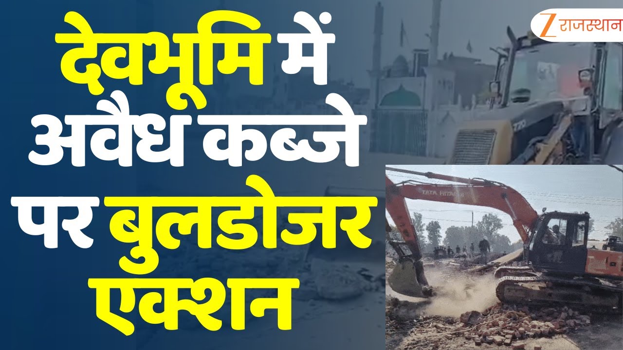 Dhami Government Action : देवभूमि में अवैध कब्जे पर बुलडोजर एक्शन | Uttarakhand | Top New