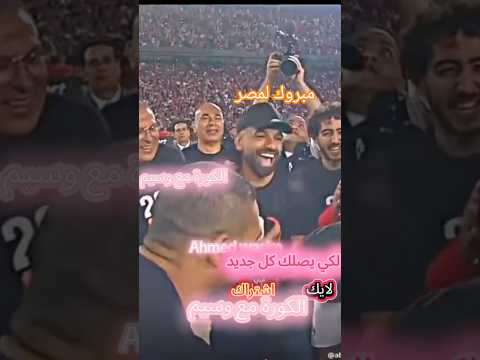 مبروك لمصر صلوا وسلموا حمادة هلال يحتفل مع منتخب مصر التأهل لكأس العالم استاد القاهرة منتخب مصر