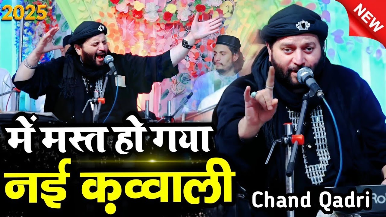 न्यू क़व्वाली 2025 New Qawwali 2025 || afzal chand qadri qawwali || चांद क़ादरी की क़व्वाली 2025 ||