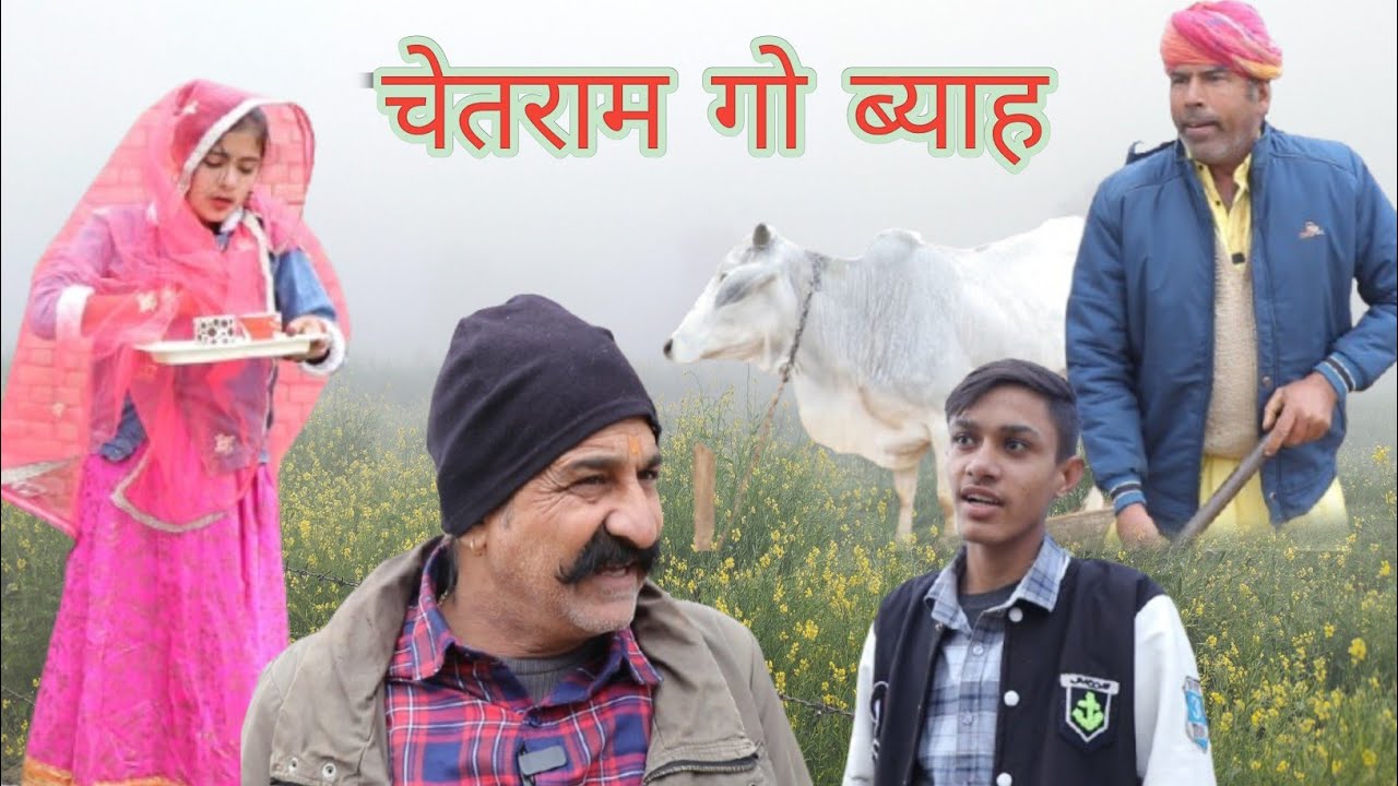 चेतराम गो ब्याह ll rajasthani, hariyanvi, comedy vodeo ll mahesh godwami l chetram ji