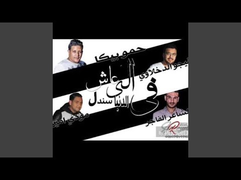 Mahragan Ele Ash Bl Hob Sndal