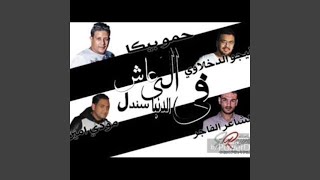 Mahragan Ele Ash Bl Hob Sndal