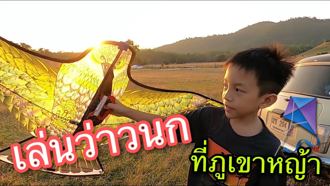เล่นว่าวนก ภูเขาหญ้า ระนอง EP42 น้องณตฤณ น้องปริญ