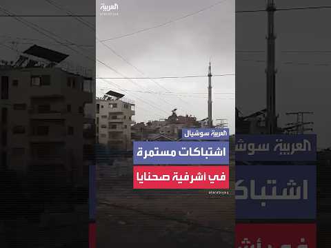 مشاهد خاصة للاشتباكات المستمرة في أشرفية صحنايا بريف دمشق