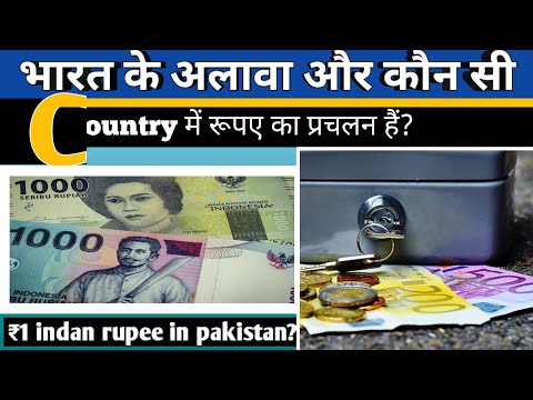 कौन से देश रूपए का इस्तेमाल करते हैं? || भारत का रूपया पाकिस्तानी रुपया का कितना गुना होता है?