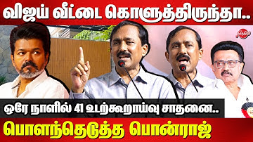 விஜய் வீட்டை கொளுத்திருந்தா..பொளந்தெடுத்த பொன்ராஜ் | Ponraj Slams tvk vijay in DMK Stage | CM Stalin