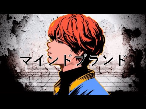 【かっこいい】マインドブランド／MARETU（covered by めいちゃん）【切り抜き】