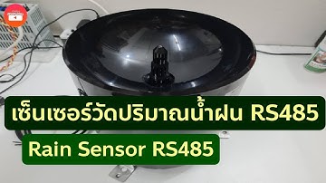 เซ็นเซอร์วัดปริมาณน้ำฝน ABS  RS485  rain sensor Type 485 OUTPUT : miniature innovation
