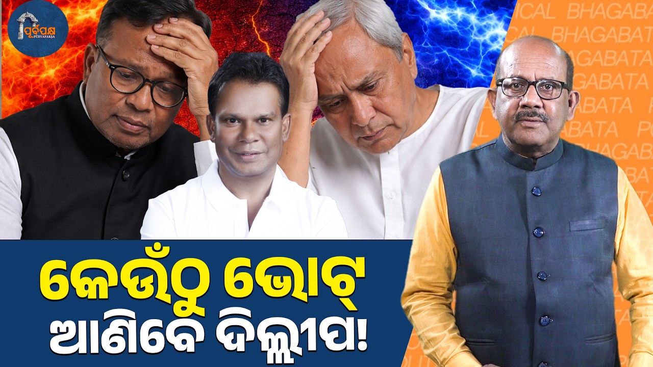 କେଉଁଠୁ ଭୋଟ୍‍ ଆଣିବେ ଦିଲ୍ଲୀପ! || PURVAPAKSA NEWS