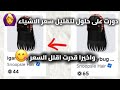 جربت حلول عشان اقلل اسعار الاشياء في روبلوكس 🤩| معقولة ظبط اخر حل ؟ 🙆‍♀️