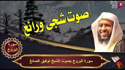 سورة البروج بصوت الشيخ توفيق الصائغ