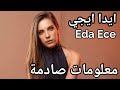 من هي يلدز بطلة مسلسل التفاح الحرام ايدا ايجي تنمروا عليها بسبب وزنها الزائد و تركها حبيبها 