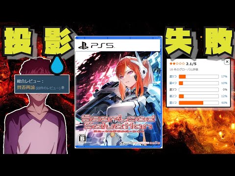 神ゲーを投影失敗した余りにも虚無過ぎるTPSクソゲー スカーレッドサルベーション 