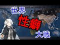 [Hoi4] 世界 "性癖" 大戦 [Voiceroid実況]
