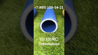 Многослойные трубы ПЭ100+, ПЭ100RC. +7(495)109-54-21 ingplast.ru