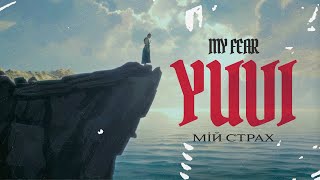 YUVI - Мій Страх