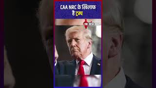 CAA NRC के खिलाफ है ट्रम्प | #thedeshboard