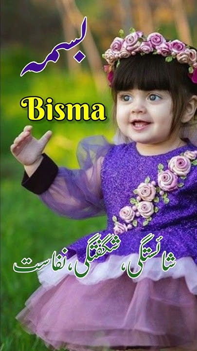 Bisma Islamic Baby Girls Name With Meaning In Urdu Hindi bisma-islamic-baby-girls-name-with-meaning-in-urdu-hindi