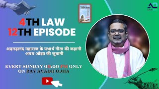 12 Episode || 4th law By Avadh Ojha Sir || महाराज अड़गड़ानंद के यथार्थ गीता की कहानी अवध ओझा के जुबानी