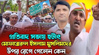 প্রতিবাদ সভায় হটাৎ মোফাক্কেরুল ইসলাম মুসলিমদের উপর রেগেগেলেন কেন @MuktarIslamicMedia #waqfboard