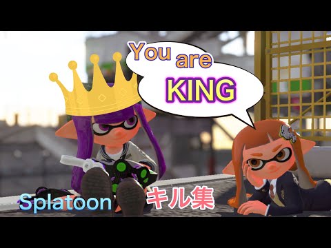 KING×クアッドホッパー　キル集【スプラトゥーン2】【KING】