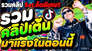 ''รวมคลิปเต้นมาแรงในตอนนี้🔥'' ★Set.คัดพิเศษ★ (วัยรุ่นเปิดฟังมากที่สุด❗) | DANCETAMJAi