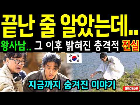 [해외감동사연] 끝난 줄 알았는데... 왕사남, 그 이후 아무도 몰랐던 이야기