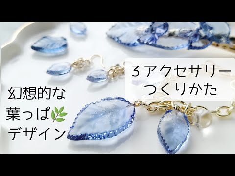 レジン♡幻想的な葉っぱデザイン3アクセサリー作ってみた！簡単 作り方