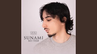 Без тебя - SUNAMI