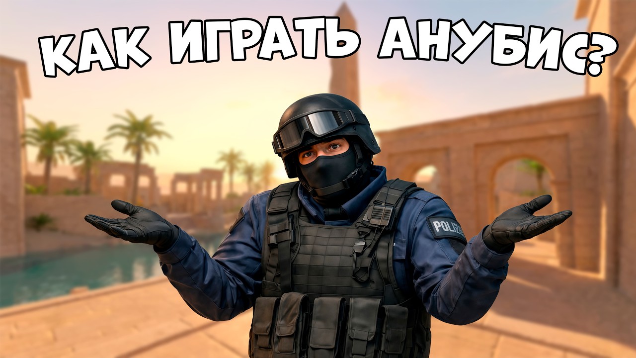 Весь дефолт Анубиса для новичка за 15 минут.