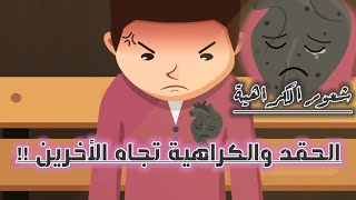 الكراهية والحقد تجاه الأخرين !! 