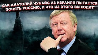 Как Анатолий Чубайс из Израиля пытается понять Россию,и что из этого вышло с помощью Венедиктова