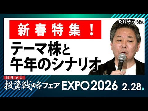 2026年のテーマ株と午年のシナリオ 新春特集！／たけぞう ...