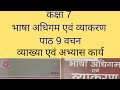NCERT \ CBSE Class 7 Hindi Vyakaran Chapter 9 Vachan With Explanation and Excercises