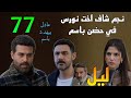 مسلسل ليل الحلقة 77 نجم اكتشف علاقة باسم و اخت نورس و عادل بيهد د باسم و جني بتخطط ل ورد و نجم