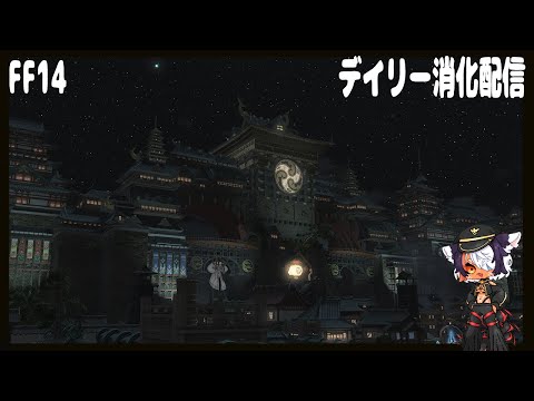 FF14配信 寝る前のデイリー消化 (雑談) 【Vtuber / げつげつ配信】