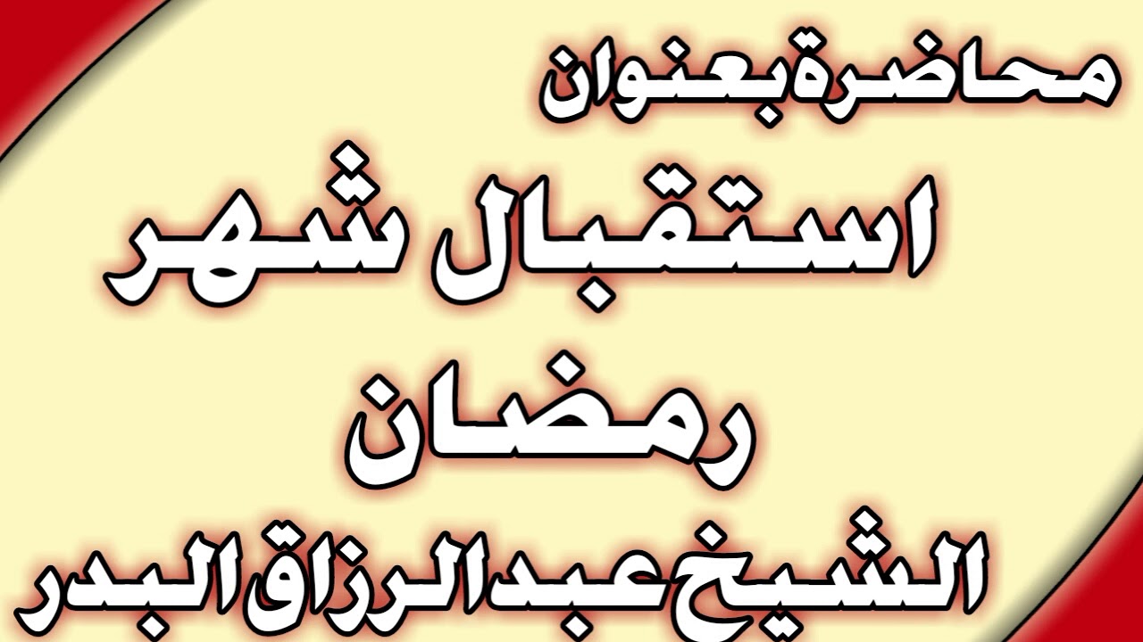 استقبال شهر رمضان الشيخ عبد الرزاق البدر