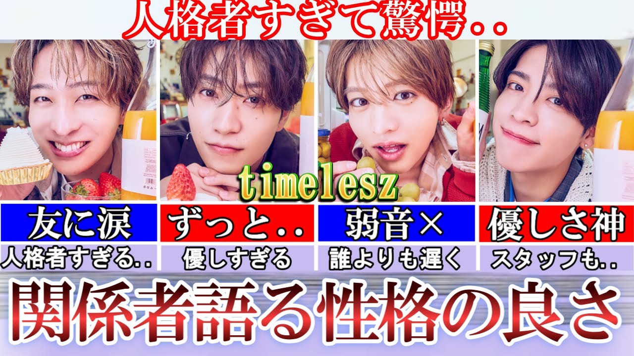 人に涙。timeleszの性格の良さが人格者すぎて驚愕..