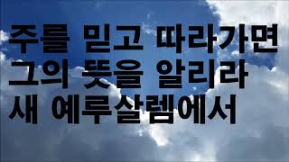 N236 우리 모든 수고 끝나