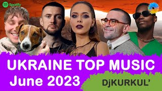 УКРАЇНСЬКА МУЗИКА ⚡ ЧЕРВЕНЬ 2023 🎯 SPOTIFY TOP 10 💥 #українськамузика #сучаснамузика #ukrainemusic