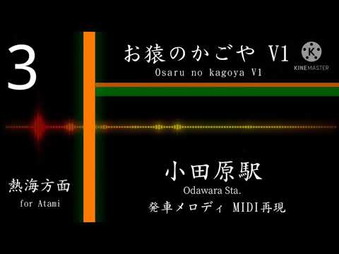 【MIDI】小田原駅「お猿のかごや」発車メロディ MIDI再現