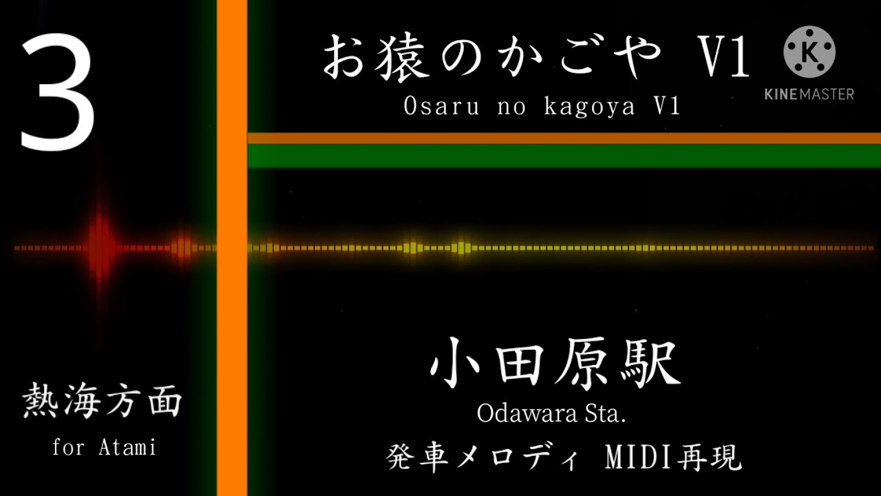 【MIDI】小田原駅「お猿のかごや」発車メロディ MIDI再現