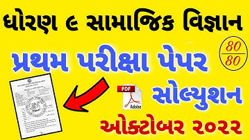 std 9 samaj pratham pariksha paper solution October 2022, first Exam paper samajik vignan dhoran 9