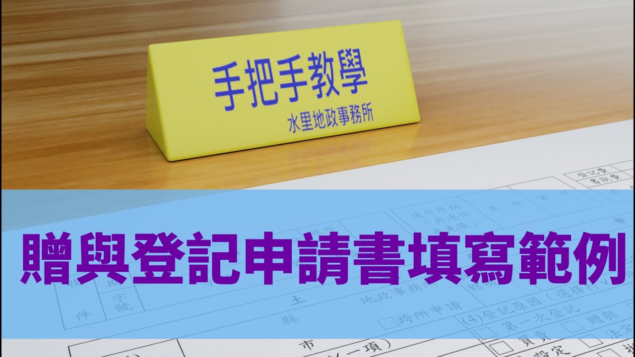手把手教學系列-贈與登記申請書填寫範例