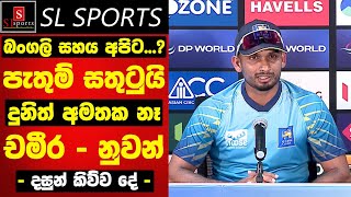 පැතුම් ගැන සතුටුයි / දුනිත් අමතක නෑ / බංගලි සහය අපිට...? I Sri Lanka vs Afghanistan Asia Cup 2025
