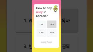 How To Say Alley In Korean?
