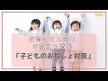 【保育士さん向け】子どものおねしょ対策！