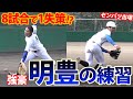 ソフトバンク・今宮などを輩出！大分の名門校・明豊の練習に密着【センバツ】